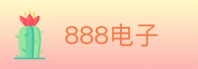 888电子 logo